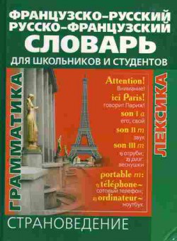 Книга Французско-русский Русско-французский словарь для школьников и студентов, 22-11, Баград.рф